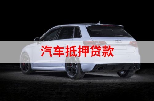 磐安重庆汽车抵押贷款办理需要哪些条件