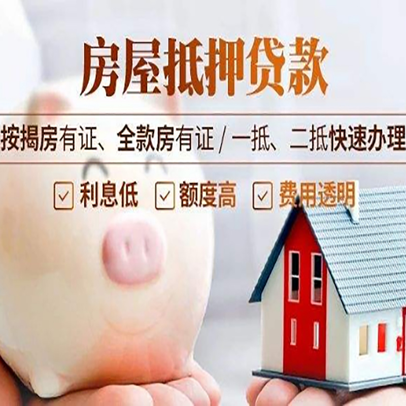 磐安重庆房屋抵押贷款申请条件