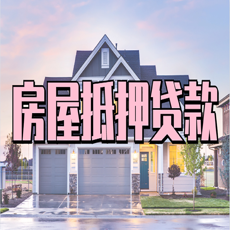 磐安申请房产抵押贷款的条件及资料--重庆房产抵押贷款
