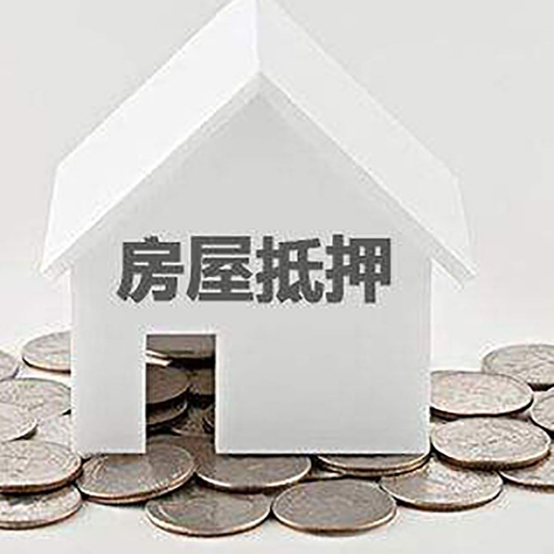 磐安房产抵押贷款利率|房屋抵押贷款办理资料