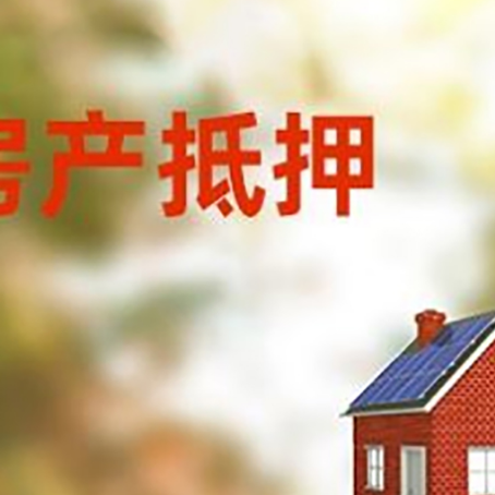 磐安房屋抵押贷款时要注意什么？