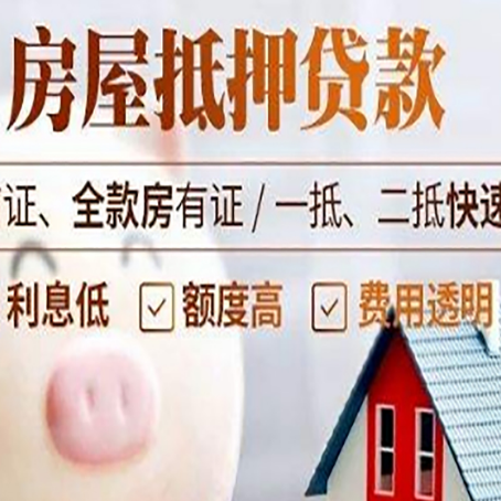磐安房产抵押贷款注意事项