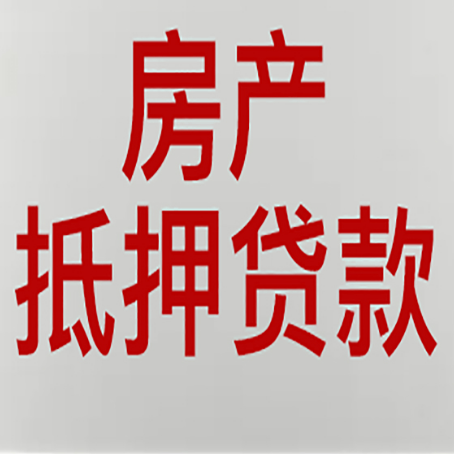 磐安房产抵押贷款还有哪些常见的贷款业务?新渝启服
