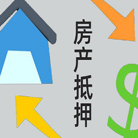 磐安房产抵押贷款的范围有哪些?