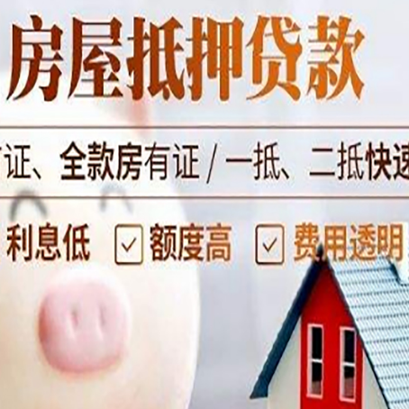 磐安房屋抵押消费贷的具体条件和流程